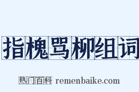 指槐骂柳组词是什么意思的图片